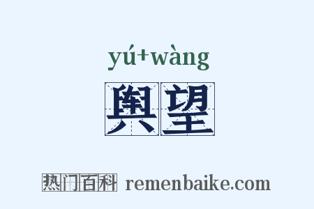 舆望是什么意思的图片